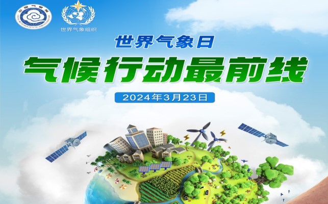 2024年世界气象日中文主题海报发布