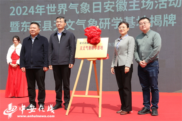 安徽首个天文气象研学基地在东至县揭牌